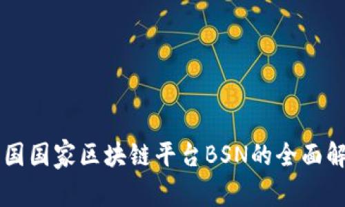 中国国家区块链平台BSN的全面解析