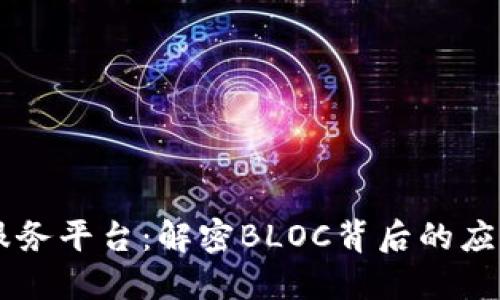 区块链服务平台：解密BLOC背后的应用与潜力