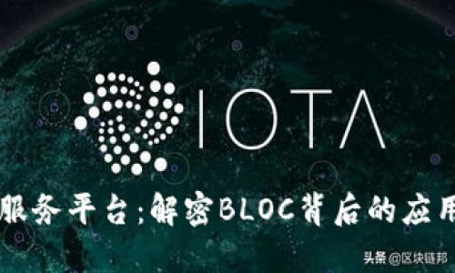 区块链服务平台：解密BLOC背后的应用与潜力