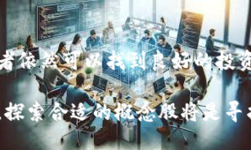 且的优质
  区块链概念股：行业分析与投资机会/  

相关关键词：
 guanjianci 区块链, 概念股, 投资机会/ guanjianci 

 h3 一、什么是区块链概念股？/ h3 
区块链概念股是指那些与区块链技术相关的公司股票。区块链是一种去中心化的、分布式的分类账技术，主要用于记录和管理交易。在区块链的生态系统中，很多行业都有公司积极参与，包括金融、物流、医疗、供应链管理等。随着区块链技术不断成熟，其应用领域不断扩展，使得这些相关企业的股票被称为区块链概念股。

区块链的基本原理是通过密码学手段确保数据的安全性和不可篡改性。这为投资者提供了一种新形式的价值交换，并引发广泛的关注和投资。这种技术的潜力激发了许多企业的兴趣，它们试图利用区块链的优势来创新商业模式，提高效率和透明度。因此，区块链概念股的市场趋势受到强烈的关注。

 h3 二、区块链概念股有哪些主要行业？/ h3 
区块链技术的应用有助于提高不同行业的效率，减少成本，提高透明度。以下是几个与区块链相关的主要行业，以及相关企业的例子：

h4 1. 金融行业/h4
金融服务是区块链应用最早和最广泛的行业之一。通过区块链技术，可以实现快速、安全的交易，并消除对中介的需求。许多银行和金融机构正在研究和尝试将区块链用于支付、结算、清算和资产管理等领域。例如，摩根大通开发的Quorum是一个企业级的区块链平台，旨在金融服务。

h4 2. 供应链管理/h4
在供应链管理中，区块链可以帮助各方参与者共享数据，跟踪产品的来源和流通路径，提高供应链的透明度和效率。知名的公司如IBM推出了基于区块链的供应链解决方案。通过使用IBM Food Trust，食品供应链中的各个角色可以实时查看从农田到餐桌的每一个环节，从而提升食品安全和质量控制。

h4 3. 医疗行业/h4
在医疗领域，数据的安全性和隐私是一个重要问题。区块链为患者数据的管理提供了一种新的思路。通过使用区块链技术，医院、药品生产商和保险公司可以安全地共享病历信息，提高医疗服务的质量。例如，Guardtime是一个致力于在医疗行业中实现数据共享和安全管理的公司。

h4 4. 政府与公共事务/h4
政府和公共机构也在探索利用区块链技术提高工作效率。当涉及到公证、投票和行政透明度时，区块链能够显著增强公众对政府事务的信任。如爱沙尼亚已经在其国家治理中采用区块链技术，以确保数据安全和透明。

 h3 三、为何投资区块链概念股？/ h3 
投资区块链概念股对许多投资者来说是一个引人注目的机会，原因如下：

h4 1. 行业潜力大/h4
区块链技术被视为现代数字经济的重要组成部分，其应用潜力尚未完全发掘。此外，随着越来越多的公司和行业采纳这一技术，区块链市场的整体规模预计将快速增长。根据市场研究公司预测，区块链市场将在未来几年内达到数百亿美元，投资区块链概念股可能会带来丰厚的回报。

h4 2. 提高社会效益/h4
区块链不仅可以带来经济利益，还有助于提高各个行业的社会效益。通过提高透明度、追踪产品来源以及降低欺诈行为，区块链技术的普及能够推动商业模式的创新和人们生活质量的提升。投资者不仅可以在财务上获益，还可以参与到实现这些积极效益中。

h4 3. 投资组合的多样性/h4
由于区块链技术在众多行业中的应用，投资者可以通过投资区块链概念股来实现投资组合的多样性。如果投资者对传统行业感到疲倦，或者寻求新的增长点，区块链概念股无疑是值得关注的选择。

h4 4. 所得税政策的支持/h4
在一些地区，政府开始出台相应政策以支持区块链和加密货币的合规发展。这可以为相关公司提供更好的融资环境，促进它们的成长并提高其股票的吸引力。

 h3 四、投资区块链概念股需要注意哪些风险？/ h3 
虽然区块链概念股带来了许多潜在的投资机会，但也伴随着一些风险：

h4 1. 技术不成熟/h4
区块链技术仍在快速发展。我认为很多应用场景的最佳实践尚未形成，这意味着某些项目可能面临技术失败或不成熟的风险。投资者需要仔细审查公司的技术路线图，以判断其在技术竞争中的优势。

h4 2. 法规不确定性/h4
由于区块链和加密货币领域缺乏统一法规，各个国家的政策差异可能导致相关公司面临合规风险。如果政府采取限制措施，可能对相关行业产生重大影响，影响企业的财务表现。

h4 3. 市场竞争/h4
区块链市场竞争激烈，尤其是在金融和支付领域。许多新企业涌入这一领域，争夺市场份额，投资者需要对目标公司的市场地位、竞争优势进行深入分析。

h4 4. 投资者心理因素/h4
由于区块链概念股受市场热点和情绪的驱动，股价波动可能会非常剧烈。投资者需要明确自身的风险承受能力，以避免在市场波动中受到情绪的影响而做出不理性的决策。

 h3 五、如何选择合适的区块链概念股进行投资？/ h3 
在选择区块链概念股进行投资时，建议投资者注意以下几点：

h4 1. 关注技术实力/h4
投资者应优先选择那些具有核心技术实力和经验的公司。检查公司的研发团队、技术专利和技术合作伙伴，以了解其技术的可持续性和创新能力。

h4 2. 深入分析商业模式/h4
区块链的有效应用需要一个可持续的商业模式。投资者应深入了解公司的商业模式是如何运作的，是否能产生长期收益，以判断其在行业中的竞争力。

h4 3. 考虑市场趋势/h4
分析当前市场趋势，尤其是在区块链行业的热点应用和需求变化，可以帮助投资者识别潜在机会。同时，注意市场竞争格局，确保投资标的具备相对优势。

h4 4. 跟踪政策动态/h4
政策环境对区块链市场至关重要，投资者需要时刻关注相关的监管动态和政策_updates，以调整投资策略。

 h3 六、结论/ h3 
区块链技术正在改变许多行业的商业模式，而区块链概念股代表了一个新兴的投资领域。虽然存在一些风险，但通过详细的市场和公司分析，投资者依然可以找到良好的投资机会。在选择投资对象时，考虑技术实力、商业模式、市场趋势和政策动态将是成功投资的关键。

总的来说，随着区块链技术的不断发展，它将极大地推动行业的变革和创新，为投资者提供了与时俱进的投资机会。在这个新兴市场的投资旅程中，探索合适的概念股将是寻找商业成功的关键。