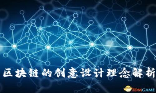 区块链的创意设计理念解析