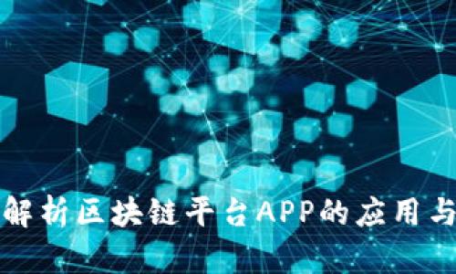 全面解析区块链平台APP的应用与发展
