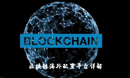 区块链海外配置平台详解