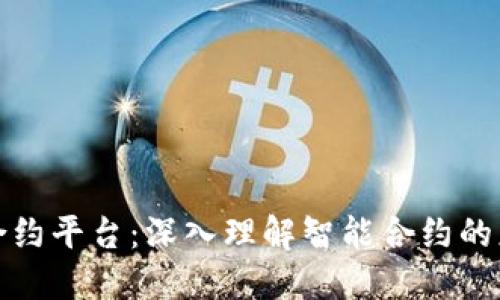 : 区块链合约平台：深入理解智能合约的应用与未来