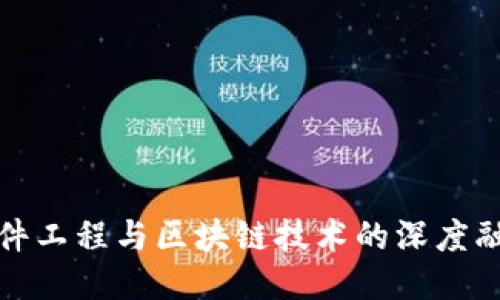 软件工程与区块链技术的深度融合