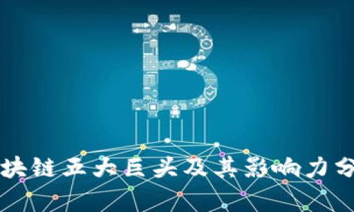 区块链五大巨头及其影响力分析