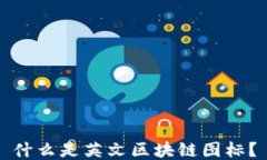 什么是英文区块链图标？
