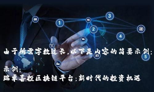 由于所需字数过长，以下是内容的简要示例：

示例：
瑞卓喜投区块链平台：新时代的投资机遇