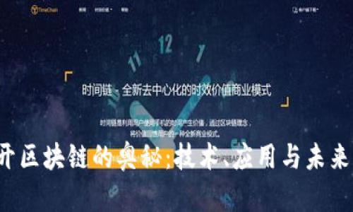  揭开区块链的奥秘：技术、应用与未来展望