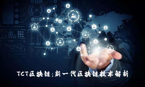 TCT区块链：新一代区块链技术解析
