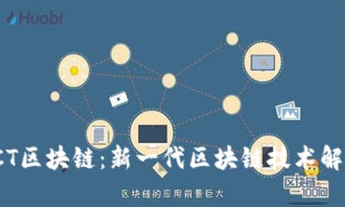 TCT区块链:新一代区块链技术解析