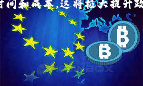 黑龙江区块链的现状与未来发展

区块链, 黑龙江, 数字经济/guanjianci

一、黑龙江区块链的发展背景
区块链技术作为一种颠覆性的数字技术，近年来在全球范围内得到了迅猛的发展。黑龙江省作为中国东北的一个重要省份，面临着经济转型和发展的重要任务。在这个背景下，区块链正被视为提升黑龙江省数字经济水平以及促进产业升级的重要手段。通过利用区块链的去中心化、不可篡改以及透明性的特点，黑龙江可以在多个领域实现突破，包括农业、金融、物流和政府服务等。

黑龙江拥有丰富的自然资源和农业基础，其冶金、化工和电子等传统产业也占有重要地位。随着工业4.0的到来，传统产业面临着转型的挑战，而区块链技术的引入为这些行业带来了新的机遇。例如，在农业领域，区块链可以实现农产品的溯源，确保食物安全并提升品牌价值；在金融领域，区块链可以增强交易的透明度和安全性；在物流方面，可以资源配置，减少运输成本。

二、黑龙江区块链的现状
截至目前，黑龙江的区块链发展尚处于起步阶段，但已经吸引了一定的政策支持和投资。政府积极出台相关政策，鼓励区块链技术的研究与应用，吸引了众多的初创企业和团队加入这场区块链革命。这些企业在农业、供应链管理、数字身份认证、智能合约等领域进行了积极的探索。

在农业方面，黑龙江的农产品销售多样化和市场拓展面临着许多挑战，而区块链技术可以为农产品提供一个透明的交易环境。一些企业已经在探索如何利用区块链技术记录每一个农产品从生产到销售的整个过程，这不仅可以提高消费者的信任度，也有助于提升农民的收入。

金融领域的区块链应用也在逐步推进，通过区块链技术进行资金清算和结算，降低金融服务的成本，提高服务效率。另外，一些地方金融机构已经开始尝试基于区块链技术的贷款产品，帮助更多的中小企业获得资金支持。

三、黑龙江区块链的挑战与机遇
虽然黑龙江的区块链发展前景广阔，但依然面临着许多挑战。首先，区块链技术的普及需要一个稳定和强有力的技术支持环境，而目前黑龙江在这一领域的人才储备相对不足。很多企业缺乏对区块链技术的深入理解和应用经验，这在一定程度上制约了区块链项目的落地。

其次，区块链技术在实际应用中的合规和监管问题亟需解决。为保护消费者权益和维护市场秩序，当地政府需要制定相应的法律法规，规范区块链技术的使用，防止潜在的风险出现。

尽管面临挑战，黑龙江依然拥有巨大的发展机遇。以区块链为基础的数字经济能够为黑龙江提供新的增长动力，推动经济结构的转型升级。而通过与国内外相关行业的合作，黑龙江能够学习到更为先进的技术和经验，加快自身区块链的发展。

四、黑龙江区块链的未来展望
展望未来，黑龙江的区块链发展将逐步向更深更广的方向迈进。首先，随着技术的不断成熟，区块链在各行各业的应用将会更加普遍，而包括农产品溯源、金融创新、智慧物流等领域都将成为重要的增长点。此外，政府也将继续加大对区块链技术投资与研发的支持。

其次，黑龙江可以借助与其他地区及国际间的合作，学习海外先进的区块链技术和管理经验。这将有助于提升本地企业的技术水平，推动区域内的大数据与区块链的融合发展。通过建立校企合作、产学研结合等多种模式，逐步形成区块链发展生态圈，促进区块链相关产业的集聚与发展。

最后，黑龙江需要以区块链为媒介，加速与其他新兴技术如人工智能、物联网的融合，以推动数字经济的跨界合作，实现“科技＋产业”的新模式，最终形成可持续的经济增长点。

相关问题探讨

1. 区块链技术如何推动黑龙江农业的转型升级？
在中国，黑龙江省是一个农业大省，农业发展一直是省内经济的核心之一。然而，随着市场竞争的加剧和消费者对农业产品质量要求的提高，传统农业也面临着转型的挑战。区块链技术的引入，为农业的转型升级提供了切实可行的解决方案。

首先，区块链可以实现农产品的溯源。通过区块链技术，消费者可以追踪到每一个农产品的来源，包括种植、采摘、运输等环节的信息都可以得到保存和公开。这种透明度能够增强消费者对农产品的信任，有助于提升产品的市场竞争力。例如，一些黑龙江企业已经在建立基于区块链的农产品质量追溯系统，这种系统可以通过扫描二维码让消费者了解产品的详细信息。

其次，区块链技术能够供应链管理。传统的供应链管理往往因信息不畅通、环节多而导致效率低下，而区块链技术通过去中心化的方式，可以使各个环节之间的信息共享更加顺畅。当每个参与方的信息都能在区块链上实时共享时，信息滞后、信息孤岛等问题将得到有效解决，帮助企业提高运营效率，降低成本。

此外，区块链还能够为农业融资提供支持。通过利用区块链技术记录农民的信用信息，可以加速金融机构对农民的信贷审批，提高资金的流动性。这在一定程度上解决了农业发展过程中因融资困难而导致的许多问题。

2. 黑龙江是否具备发展区块链的技术和人才基础？
黑龙江在发展区块链方面的技术和人才基础存在一定的不足。尽管当前我国区块链技术的发展非常迅速，黑龙江省的相关技术及人才储备相对较少，这成为制约区块链技术发展的一个重要因素。

首先，区块链技术发展需要具有一定的技术背景和研究能力的人才。然而，黑龙江的高校和科研院所相对而言在这方面的专业研究投入不足。虽然一些高校已经设立了区块链相关课程，但整体水平还远远不够。在这种情况下，企业难以找到足够的人才来推动项目的落地。

其次，区块链技术的更新换代极为迅速。如果不能及时跟进，黑龙江在技术方面的竞争力将会被其他地区甩在了后面。因此，要想在区块链技术的竞争中立足，黑龙江需要更多的科技创新和研究投入。

然而，黑龙江也拥有一定的发展优势，尤其是在东北经济转型的背景下，政府的支持政策正在逐步出台。这为相关人才的引进和培育提供了机会。此外，通过与国内外高端人才和科研机构的交流合作，也能够加速本地人才的培养进程。持续的投资和政府支持将有助于完善人才培养体系。

3. 行业内对区块链技术的认知度如何？
我国对于区块链技术的认知度近年来逐渐提升，但仍然处于普及阶段。在黑龙江省，整个行业特别是传统产业对于区块链技术的认知和理解存在一定的分歧。虽然一些公司和企业对区块链的应用表现出浓厚的兴趣，然而整体来看，仍有相当一部分企业对区块链的概念和实际应用并不清晰。

首先，一些传统企业在面对区块链技术时表现出一定的谨慎态度。他们担心技术应用的风险以及未来带来的不确定性，这使得甲方在进行区块链技术投资时显得更加保守。而且，部分企业对区块链的认知仅仅是在表面层面，对技术的底层逻辑、市场应用等缺乏深入的了解，这使得项目的执行难以得到有效推进。

其次，不同的行业和领域对于区块链的认知差异较大。黑龙江的区块链应用在农业领域和金融领域已经取得了一定的进展，但在其他行业如制造业、物流等方面的应用仍显薄弱。因此，提高行业内的区块链认知度，是促进区块链技术普及应用的关键。

为了解决这一问题，政府可以通过政策引导、培训及教育提升行业内的认知度，加大对区块链技术的宣传和科普力度，扶持企业进行专门化的项目培训，为产业进行链条下的技术普及创造条件。

4. 区块链与政府服务的结合前景如何？
区块链技术在政府服务中的应用，具备广泛的前景。黑龙江省的政府在推动数字化转型过程中，可以借助区块链技术改善公共服务的透明度和效率。

首先，区块链可以提高政府服务的透明性。传统的政府服务往往因信息不对称而导致公众对政府工作的质疑。而通过区块链记录政府服务的每一个环节，公众可以实时查询到相关信息，进而增强对政府部门的信任。同时，当服务的透明度提升后，必然会推动政府部门提高服务质量，形成良好的竞争机制。

其次，区块链在身份管理方面的应用同样值得关注。通过参照区块链技术，黑龙江可以建立统一的居民身份认证体系，使得各类行政手续的办理简化，减少公众在办理事务时的时间和成本。这将极大提升政府服务的效率和便捷性。

此外，区块链技术在公共资源的管理上也具有积极意义。借助区块链，地方政府能够更高效地管理公共资源，实现资源的共享和合理配置，避免资源浪费和腐败现象的发生。

综上所述，随着技术的进步和政策的逐步落地，黑龙江省在区块链技术的应用上具备广阔的前景，未来的发展值得期待。