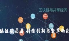 区块链破局者：持续创新与变革的先锋