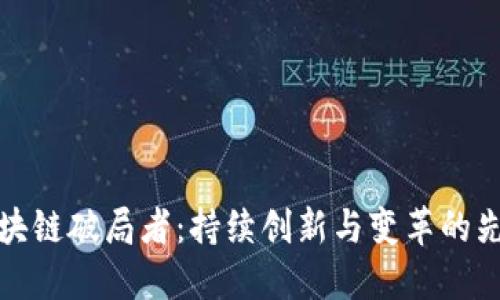 区块链破局者：持续创新与变革的先锋