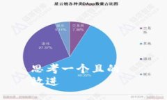 思考一个且的  放进