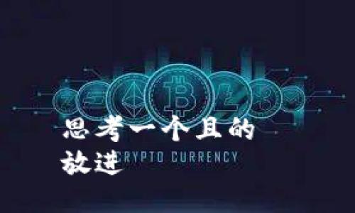 思考一个且的  
放进