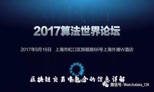 区块链交易中包含的信息详解