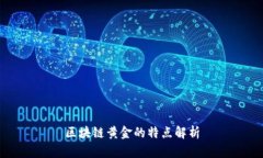 区块链黄金的特点解析