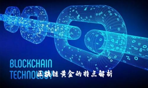 区块链黄金的特点解析