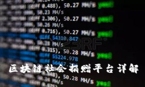 区块链社会捐赠平台详解