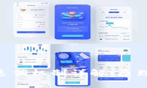 区块链推荐返佣机制详解：原理、优势及应用