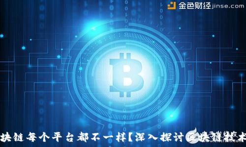   
为什么区块链每个平台都不一样？深入探讨区块链技术及其应用