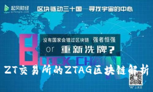 ZT交易所的ZTAG区块链解析