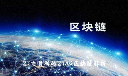 ZT交易所的ZTAG区块链解析