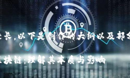 由于内容较长，以下是创作的大纲以及部分内容示例。

区块脱离区块链：理解其本质与影响