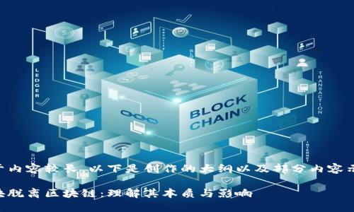 由于内容较长，以下是创作的大纲以及部分内容示例。

区块脱离区块链：理解其本质与影响