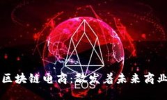 支付宝区块链电商：散发着未来商业的光芒