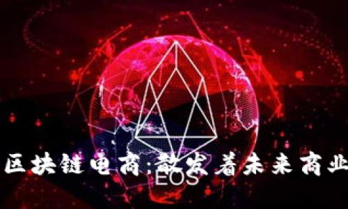 支付宝区块链电商：散发着未来商业的光芒