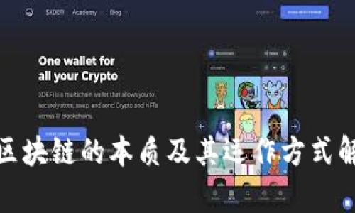 : 区块链的本质及其运作方式解析