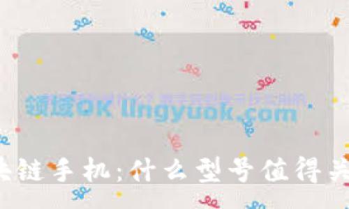 :
区块链手机：什么型号值得关注？