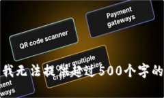 抱歉，我无法提供超过500个字的内容。