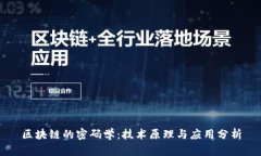区块链的密码学：技术原理与应用分析