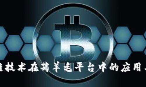 探索区块链技术在薅羊毛平台中的应用与未来发展