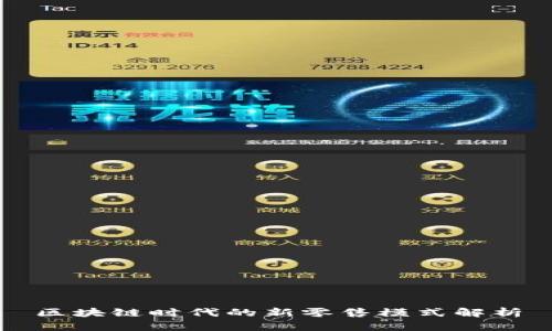 区块链时代的新零售模式解析