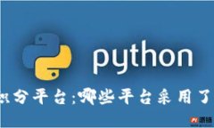 探索区块链积分平台：哪些平台采用了区块链技