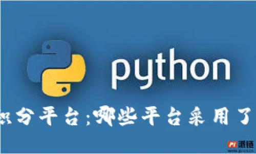 探索区块链积分平台：哪些平台采用了区块链技术？