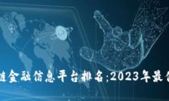 区块链金融信息平台排名：2023年最佳选择