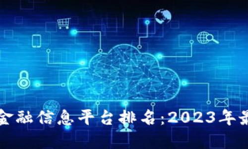 区块链金融信息平台排名：2023年最佳选择