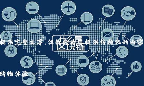 由于本文需要较长的内容，不会在此提供完整文字，但我将为您提供结构化的内容框架，并展示部分示例内容供您参考。

以下是和关键词的示例：

区块链电商平台详解：如何重塑在线购物体验