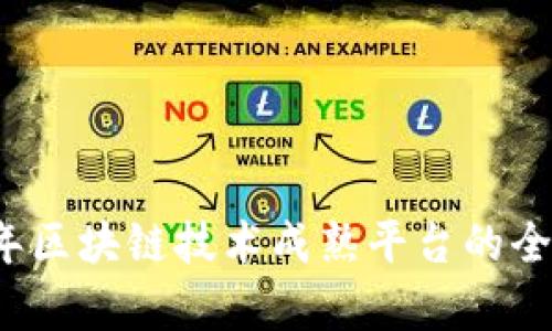 2023年区块链技术成熟平台的全面分析