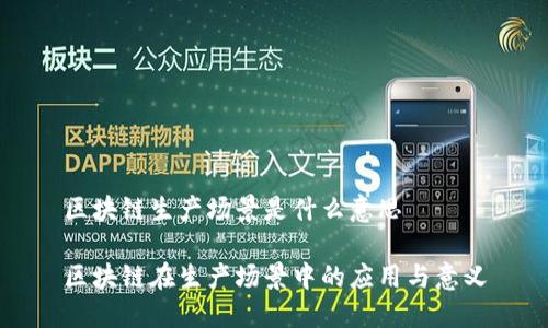 区块链生产场景是什么意思

区块链在生产场景中的应用与意义