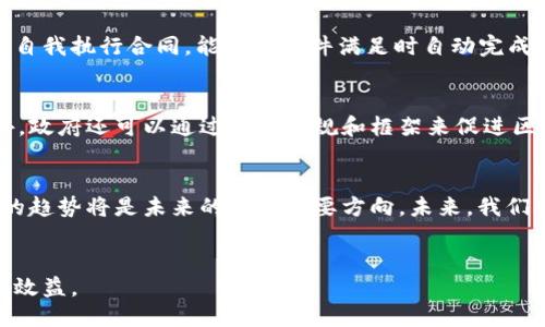 区块链本质是什么货币

关键词：
区块链, 数字货币, 去中心化/guanjianci


区块链的基本概念
区块链是一种将信息以数据块形式连成链条的技术。这种设计确保了数据的安全性和不可篡改性。由于其透明性和去中心化的特点，区块链技术得到了广泛应用，尤其是在数字货币领域。数字货币如比特币、以太坊等，都是基于区块链生成和交易的虚拟资产。

区块链与传统货币的区别
传统货币依赖于中央银行或政府发行和管理，而区块链货币（数字货币）则是去中心化的，通常由一个全球的计算机网络共同维护。传统货币的价值往往受经济政策、政府决策等影响，而数字货币则相对独立。举例来说，比特币的总量是有限的，经过编程设定，如果达到该数量就不再发行，这使得它具有“数字黄金”的特性。

区块链本质上是不是货币？
区块链是一种技术，而不是货币。虽然它被广泛应用于创建和管理数字货币，但其应用并不限于此。区块链可以用来记录交易、合同、身份信息、供应链跟踪等各种信息。很多传统行业也在探索区块链技术，旨在提高透明度、减少中介、降低成本等。因此，虽然数字货币是区块链的一部分，但区块链的应用远不止于货币领域。

区块链的应用前景
作为一种革命性的技术，区块链的前景广阔。在金融行业，时间和空间的门槛被逐渐打破，使得跨国交易便捷且低成本。在非金融领域，医疗记录、供应链管理、投票系统等的透明性和安全性都得到了提升。越来越多的企业和组织开始认识到区块链的潜力，投资和开发相关项目，推动技术的普及和应用。

区块链的挑战与问题
尽管区块链有很多优势，但仍存在一些问题和挑战。其中包括可扩展性问题、能源消耗、法律监管等。尤其是比特币挖矿所需的能量消耗巨大，被批评为不环保。同时，区块链的去中心化特性使得法律监管难度加大，许多国家处于观望状态。要想有效推动区块链的应用，解决这些问题是大势所趋。

区块链在货币体系中的潜在影响
区块链技术的兴起可能会对全球货币体系带来深远的影响。数字货币和中央银行数字货币（CBDC）的发展，有可能影响传统货币的流通方式、交易成本与透明度。许多国家正在实验CBDC，以便在不失去货币政策控制的情况下拥抱新技术。未来，我们可能会看到区块链和传统货币之间的融合与创新。

更多关于区块链的问题
除了以上讨论的内容，围绕区块链还有很多值得探讨的问题。例如：
ol
  li如何保证区块链的安全性？/li
  li区块链如何影响国际贸易？/li
  li政府在区块链中的角色是什么？/li
  li未来区块链技术的趋势是怎样的？/li
/ol

如何保证区块链的安全性？
区块链的安全性主要依赖于密码学技术、共识算法和去中心化。在区块链中，所有的交易记录都是通过加密算法生成的，这保证了交易的真实性与数据的完整性。此外，链上每一笔交易都需经过网络中其他节点的验证，这一过程称为“共识机制”。例如，工作量证明（Proof of Work）和权益证明（Proof of Stake）是两种常见的共识机制，通过不同的方式使得恶意攻击者难以篡改链上的数据。去中心化特性使得单一实体无法控制整个网络，进一步提高了系统的安全性。

区块链如何影响国际贸易？
区块链在国际贸易中的潜在影响是显著的。传统的国际贸易常常涉及多个中间环节，导致时间延迟和高额成本。而区块链可以通过透明的交易记录、智能合约等方式简化这一过程。智能合约是指在区块链上执行的自我执行合同，能够在条件满足时自动完成交易。这种方式提高了信任度，减少了纠纷。例如，使用区块链可实时追踪货物运输情况，实现信息共享，减少传统纸质单据的制作和传递时间。

政府在区块链中的角色是什么？
随着区块链技术的发展，政府的角色也在不断变化。某些国家已经开始积极推动区块链的应用，试图通过政府支持来促进技术的落地。例如，一些国家在试点CBDC（中央银行数字货币），以适应数字经济的发展。此外，政府还可以通过制定法规和框架来促进区块链技术的发展，防范潜在风险。与此同时，政府在区块链的监管角色也是必要的，保证数字货币和区块链应用的合规性，这是未来发展的重要方向。

未来区块链技术的趋势是怎样的？
未来区块链技术将继续向更多的行业渗透，特别是金融、医疗、物流等领域。随着技术的不断完善与应用案例的增加，区块链将会走向更高的智能化，降低使用门槛。此外，区块链与人工智能、物联网等新兴技术结合的趋势将是未来的一个重要方向。未来，我们可能会看到通过区块链实现的更高效的供应链管理、智能合约等功能，改变我们生活和工作的方式。

结论
区块链是一项颠覆性的技术，其本质与货币密切相关，但其应用范围远超货币本身。未来的区块链将会在各个领域发挥越来越重要的作用，我们仍需要积极探索并面对技术所带来的挑战，以实现更好的社会和经济效益。