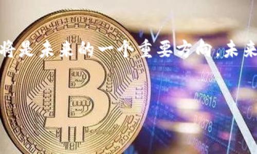 区块链本质是什么货币

关键词：
区块链, 数字货币, 去中心化/guanjianci


区块链的基本概念
区块链是一种将信息以数据块形式连成链条的技术。这种设计确保了数据的安全性和不可篡改性。由于其透明性和去中心化的特点，区块链技术得到了广泛应用，尤其是在数字货币领域。数字货币如比特币、以太坊等，都是基于区块链生成和交易的虚拟资产。

区块链与传统货币的区别
传统货币依赖于中央银行或政府发行和管理，而区块链货币（数字货币）则是去中心化的，通常由一个全球的计算机网络共同维护。传统货币的价值往往受经济政策、政府决策等影响，而数字货币则相对独立。举例来说，比特币的总量是有限的，经过编程设定，如果达到该数量就不再发行，这使得它具有“数字黄金”的特性。

区块链本质上是不是货币？
区块链是一种技术，而不是货币。虽然它被广泛应用于创建和管理数字货币，但其应用并不限于此。区块链可以用来记录交易、合同、身份信息、供应链跟踪等各种信息。很多传统行业也在探索区块链技术，旨在提高透明度、减少中介、降低成本等。因此，虽然数字货币是区块链的一部分，但区块链的应用远不止于货币领域。

区块链的应用前景
作为一种革命性的技术，区块链的前景广阔。在金融行业，时间和空间的门槛被逐渐打破，使得跨国交易便捷且低成本。在非金融领域，医疗记录、供应链管理、投票系统等的透明性和安全性都得到了提升。越来越多的企业和组织开始认识到区块链的潜力，投资和开发相关项目，推动技术的普及和应用。

区块链的挑战与问题
尽管区块链有很多优势，但仍存在一些问题和挑战。其中包括可扩展性问题、能源消耗、法律监管等。尤其是比特币挖矿所需的能量消耗巨大，被批评为不环保。同时，区块链的去中心化特性使得法律监管难度加大，许多国家处于观望状态。要想有效推动区块链的应用，解决这些问题是大势所趋。

区块链在货币体系中的潜在影响
区块链技术的兴起可能会对全球货币体系带来深远的影响。数字货币和中央银行数字货币（CBDC）的发展，有可能影响传统货币的流通方式、交易成本与透明度。许多国家正在实验CBDC，以便在不失去货币政策控制的情况下拥抱新技术。未来，我们可能会看到区块链和传统货币之间的融合与创新。

更多关于区块链的问题
除了以上讨论的内容，围绕区块链还有很多值得探讨的问题。例如：
ol
  li如何保证区块链的安全性？/li
  li区块链如何影响国际贸易？/li
  li政府在区块链中的角色是什么？/li
  li未来区块链技术的趋势是怎样的？/li
/ol

如何保证区块链的安全性？
区块链的安全性主要依赖于密码学技术、共识算法和去中心化。在区块链中，所有的交易记录都是通过加密算法生成的，这保证了交易的真实性与数据的完整性。此外，链上每一笔交易都需经过网络中其他节点的验证，这一过程称为“共识机制”。例如，工作量证明（Proof of Work）和权益证明（Proof of Stake）是两种常见的共识机制，通过不同的方式使得恶意攻击者难以篡改链上的数据。去中心化特性使得单一实体无法控制整个网络，进一步提高了系统的安全性。

区块链如何影响国际贸易？
区块链在国际贸易中的潜在影响是显著的。传统的国际贸易常常涉及多个中间环节，导致时间延迟和高额成本。而区块链可以通过透明的交易记录、智能合约等方式简化这一过程。智能合约是指在区块链上执行的自我执行合同，能够在条件满足时自动完成交易。这种方式提高了信任度，减少了纠纷。例如，使用区块链可实时追踪货物运输情况，实现信息共享，减少传统纸质单据的制作和传递时间。

政府在区块链中的角色是什么？
随着区块链技术的发展，政府的角色也在不断变化。某些国家已经开始积极推动区块链的应用，试图通过政府支持来促进技术的落地。例如，一些国家在试点CBDC（中央银行数字货币），以适应数字经济的发展。此外，政府还可以通过制定法规和框架来促进区块链技术的发展，防范潜在风险。与此同时，政府在区块链的监管角色也是必要的，保证数字货币和区块链应用的合规性，这是未来发展的重要方向。

未来区块链技术的趋势是怎样的？
未来区块链技术将继续向更多的行业渗透，特别是金融、医疗、物流等领域。随着技术的不断完善与应用案例的增加，区块链将会走向更高的智能化，降低使用门槛。此外，区块链与人工智能、物联网等新兴技术结合的趋势将是未来的一个重要方向。未来，我们可能会看到通过区块链实现的更高效的供应链管理、智能合约等功能，改变我们生活和工作的方式。

结论
区块链是一项颠覆性的技术，其本质与货币密切相关，但其应用范围远超货币本身。未来的区块链将会在各个领域发挥越来越重要的作用，我们仍需要积极探索并面对技术所带来的挑战，以实现更好的社会和经济效益。