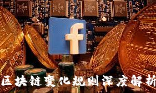   
区块链变化规则深度解析