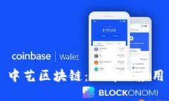 中艺区块链：理解与应用