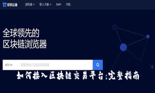 如何接入区块链交易平台：完整指南